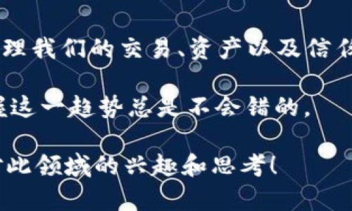  区块链合约层是什么？它对区块链的未来意味着什么？ / 

 guanjianci 区块链, 合约层, 智能合约, 去中心化, 技术架构 /guanjianci 

什么是区块链合约层？

当谈到区块链技术时，很多人想到的可能是比特币、以太坊等加密货币的交易。然而，实际上，区块链的应用远不止于此。其中一个核心概念就是“合约层”。那么，区块链合约层究竟是指什么呢？它与传统的合约有什么不同，又对未来的商业和社会活动产生怎样的影响？接下来，我们就来逐步揭开它的神秘面纱。

合约层的基本概念

在区块链系统中，合约层通常被称为“智能合约”层。聪明的名字并不是随便拟定的，智能合约其实是软件代码的集合，这些代码被存储在区块链上，能够自动执行和管理合约条款。

与传统合约通常需要法律机构或中介来执行不同，智能合约的执行是完全基于编码的逻辑。这意味着，一旦满足了特定条件，合约就会自动执行。打个比方，就像设定一个自动滴水的水龙头，当水位达到一定高度时，它会自动停止流出水，简直方便至极。

智能合约的优势

智能合约的出现，不仅让合约的执行变得更加高效，也大大降低了信任成本。通常情况下，双方在签署合约后，如果出现争议，可能需要投入大量的时间和金钱来解决。而通过区块链合约层，合约条件透明且不可篡改，这就减少了欺诈的可能性。

另外，智能合约还具有去中心化的特性。这意味着，没有一个单独的控制者可以影响合约的执行。这种模式打破了传统信任机制的束缚，为新的商业模式提供了广阔的空间。

智能合约的应用场景

智能合约的应用场景非常广泛，可以用于金融、房地产、供应链管理等各个领域。比如，在金融交易中，智能合约能够实现无缝的资产转移，减少对传统金融机构的依赖。而在房地产中，所有权的转移可以通过智能合约来自动化，简化繁琐的手续，降低交易成本。

在供应链管理中，智能合约也能发挥重要作用。通过将合约条款预先编码，确保每一步都按照协议执行，物流和支付都会变得更加顺畅。这种高效的执行让各方能够更好地把控供应链风险。

区块链合约层与传统合约的区别

虽然表面上看，区块链合约层和传统合约都是为了约定条款和条件，但其实它们在执行方式上有着本质的不同。传统合约一般需要第三方，如律师、银行等来监督和执行，而智能合约则依赖于代码。”

此外，传统合约多依赖纸质文件和签字，而智能合约则完全数字化。其信息的透明性和可追溯性确保了合约的公正性，任何人都可以查看合约条款，避免了信息不对称的问题。

合约层对未来的启示

随着智能合约技术的不断成熟，可以预见的是，未来的商业世界将会面临巨大的变革。越来越多的行业开始试图探索如何将合约短期化、自动化，这不仅能提高效率，还能降低交易的摩擦成本。

而对于个人用户而言，智能合约也将带来许多便利。无论是在租房、借贷，还是在购买商品、服务时，智能合约都能帮助用户更好地保护自己的利益。通过清晰的条款，大家可以更安心地进行交易。

面临的挑战与局限

当然，智能合约并不是没有问题。比如，过于依赖代码意味着一旦出现漏洞，合约便可能被恶意攻击。此外，在法律层面，智能合约的法律地位和适用范围依旧存在不确定性。这也使得各国法律如何适应这一新现象成为了探讨的热点。

不仅如此，由于编写智能合约需要技术能力，普通用户在使用上也可能面临一定的门槛。如何提高用户的参与度，推动这项技术更广泛的应用，依旧是一个亟待解决的问题。

结语：拥抱未来的合约世界

总的来说，区块链合约层——即智能合约，将可能改变我们认知合约的方式。它所带来的自动化、去中心化的执行方式，将帮助我们更好地管理我们的交易、资产以及信任关系。

未来，我们有理由相信，随着科技的进步，智能合约会在更多的领域繁荣发展，为我们的生活带来更多便利。无论我们处于哪个行业，牢牢把握这一趋势总是不会错的。

所以，你对区块链合约层的理解又怎样呢？有没有感受到这些新技术给我们生活、工作带来的巨大变化？希望通过这篇文章，能够激发起你对此领域的兴趣和思考！