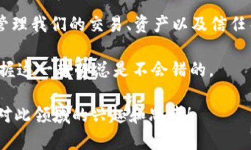   区块链合约层是什么？它对区块链的未来意味着什么？ / 

 guanjianci 区块链, 合约层, 智能合约, 去中心化, 技术架构 /guanjianci 

什么是区块链合约层？

当谈到区块链技术时，很多人想到的可能是比特币、以太坊等加密货币的交易。然而，实际上，区块链的应用远不止于此。其中一个核心概念就是“合约层”。那么，区块链合约层究竟是指什么呢？它与传统的合约有什么不同，又对未来的商业和社会活动产生怎样的影响？接下来，我们就来逐步揭开它的神秘面纱。

合约层的基本概念

在区块链系统中，合约层通常被称为“智能合约”层。聪明的名字并不是随便拟定的，智能合约其实是软件代码的集合，这些代码被存储在区块链上，能够自动执行和管理合约条款。

与传统合约通常需要法律机构或中介来执行不同，智能合约的执行是完全基于编码的逻辑。这意味着，一旦满足了特定条件，合约就会自动执行。打个比方，就像设定一个自动滴水的水龙头，当水位达到一定高度时，它会自动停止流出水，简直方便至极。

智能合约的优势

智能合约的出现，不仅让合约的执行变得更加高效，也大大降低了信任成本。通常情况下，双方在签署合约后，如果出现争议，可能需要投入大量的时间和金钱来解决。而通过区块链合约层，合约条件透明且不可篡改，这就减少了欺诈的可能性。

另外，智能合约还具有去中心化的特性。这意味着，没有一个单独的控制者可以影响合约的执行。这种模式打破了传统信任机制的束缚，为新的商业模式提供了广阔的空间。

智能合约的应用场景

智能合约的应用场景非常广泛，可以用于金融、房地产、供应链管理等各个领域。比如，在金融交易中，智能合约能够实现无缝的资产转移，减少对传统金融机构的依赖。而在房地产中，所有权的转移可以通过智能合约来自动化，简化繁琐的手续，降低交易成本。

在供应链管理中，智能合约也能发挥重要作用。通过将合约条款预先编码，确保每一步都按照协议执行，物流和支付都会变得更加顺畅。这种高效的执行让各方能够更好地把控供应链风险。

区块链合约层与传统合约的区别

虽然表面上看，区块链合约层和传统合约都是为了约定条款和条件，但其实它们在执行方式上有着本质的不同。传统合约一般需要第三方，如律师、银行等来监督和执行，而智能合约则依赖于代码。”

此外，传统合约多依赖纸质文件和签字，而智能合约则完全数字化。其信息的透明性和可追溯性确保了合约的公正性，任何人都可以查看合约条款，避免了信息不对称的问题。

合约层对未来的启示

随着智能合约技术的不断成熟，可以预见的是，未来的商业世界将会面临巨大的变革。越来越多的行业开始试图探索如何将合约短期化、自动化，这不仅能提高效率，还能降低交易的摩擦成本。

而对于个人用户而言，智能合约也将带来许多便利。无论是在租房、借贷，还是在购买商品、服务时，智能合约都能帮助用户更好地保护自己的利益。通过清晰的条款，大家可以更安心地进行交易。

面临的挑战与局限

当然，智能合约并不是没有问题。比如，过于依赖代码意味着一旦出现漏洞，合约便可能被恶意攻击。此外，在法律层面，智能合约的法律地位和适用范围依旧存在不确定性。这也使得各国法律如何适应这一新现象成为了探讨的热点。

不仅如此，由于编写智能合约需要技术能力，普通用户在使用上也可能面临一定的门槛。如何提高用户的参与度，推动这项技术更广泛的应用，依旧是一个亟待解决的问题。

结语：拥抱未来的合约世界

总的来说，区块链合约层——即智能合约，将可能改变我们认知合约的方式。它所带来的自动化、去中心化的执行方式，将帮助我们更好地管理我们的交易、资产以及信任关系。

未来，我们有理由相信，随着科技的进步，智能合约会在更多的领域繁荣发展，为我们的生活带来更多便利。无论我们处于哪个行业，牢牢把握这一趋势总是不会错的。

所以，你对区块链合约层的理解又怎样呢？有没有感受到这些新技术给我们生活、工作带来的巨大变化？希望通过这篇文章，能够激发起你对此领域的兴趣和思考！