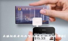 区块链技术的典型应用案