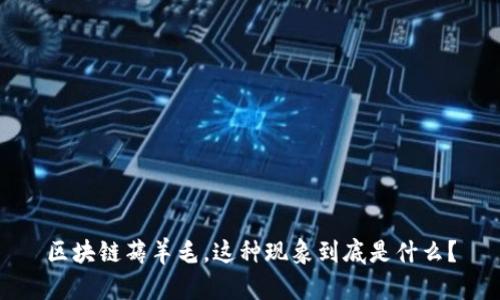 区块链薅羊毛，这种现象到底是什么？