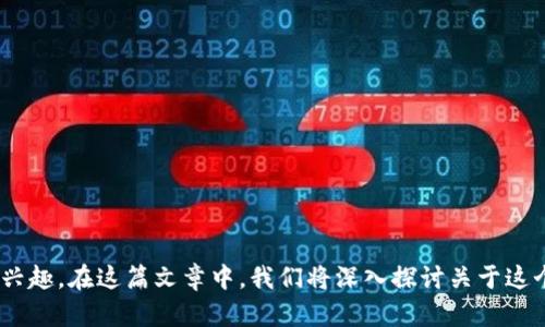 区块链技术应用补贴 是一个越来越热门的话题，许多人对这个新兴的技术及其在各行各业的应用表示出浓厚的兴趣。在这篇文章中，我们将深入探讨关于这个话题的一些关键问题。首先，我们会提出一个引人思考的问题：区块链技术的应用补贴是否能真正推动产业发展？
