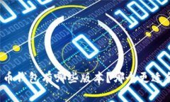 比特币钱包有哪些版本？