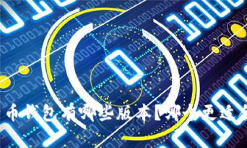 比特币钱包有哪些版本？哪个更适合你？