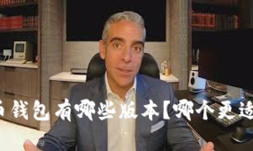 比特币钱包有哪些版本？哪个更适合你？