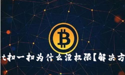 tpWallet扫一扫为什么没权限？解决方案详解！