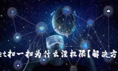 tpWallet扫一扫为什么没权限