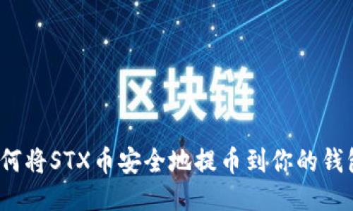 如何将STX币安全地提币到你的钱包？