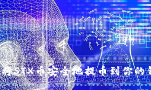 如何将STX币安全地提币到你的钱包？