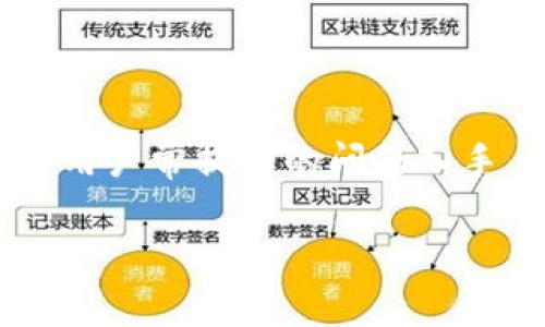 区块链单一窗口是一个与现代信息管理和交易流程息息相关的概念，特别是在不断发展的数字经济和区块链技术背景下。我们不妨从很多用户常提到的问题入手，比如区块链单一窗口到底是什么？它对于企业和消费者又意味着什么？有助于解决哪些现实中的问题？今天，我们就来深入探讨这个话题。

区块链单一窗口是什么？它如何改变我们的生活和商业？