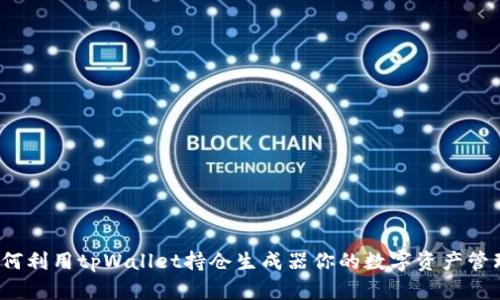 如何利用tpWallet持仓生成器你的数字资产管理？