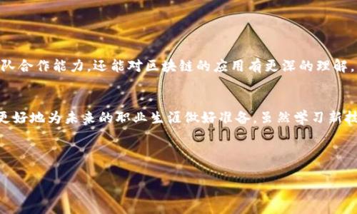 区块链是什么年级学的知识

引言
在这个快速发展的时代，区块链技术已经成为了一个热门话题。无论是在科技圈，金融领域，还是影视娱乐业，这个名词都时常被提及。那么，区块链到底是什么？在什么年级的课堂上，学生们会接触到它呢？这既是对区块链的好奇，也是对未来学习方向的探索。通过本文，我们将深入探讨区块链是什么、它的重要性，以及当前教育体系中如何引入这一前沿技术。

区块链是什么？
简单来说，区块链是一种分布式的数据库技术，它以“块”的形式存储数据，每个区块都通过密码学的方式与前一个区块连接形成链条。这种结构使得数据的存储不仅安全，而且透明，不可篡改。想象一下，像一本账本，每个交易记录都记录在里面，而任何人都可以查看，但却不能随意更改，这就是区块链的基本功能。

区块链的基本原理
在了解区块链的定义之后，我们不妨深入了解它的运作原理。区块链由若干个关键组成部分构成，其中包括：
ul
    li节点：网络中的每一台计算机，都是一个节点，负责维护区块链的数据完整性。/li
    li交易：指用户之间的互动，比如转账、买卖等，通过网络传播。/li
    li共识机制：一种确保网络中所有节点达成统一认知的方法，常见的有工作量证明和权益证明。/li
/ul
通过这些机制，区块链确保了数据的安全性和可靠性。

区块链的重要性
那么，为什么区块链如此重要呢？主要原因有以下几点：
ul
    li透明性：区块链网络中的所有交易都是公开的，任何人都可以追溯历史记录，增强了信任度。/li
    li安全性：由于每个区块都通过加密技术连接，数据被篡改的几率几乎为零。/li
    li去中心化：不存在单一的控制中心，每个人都能参与到网络中，增强了数据的民主性。/li
/ul
这些特性让区块链在金融、物流、医疗等众多领域展现出巨大的潜力，因此，它不仅是科技界的热门话题，也是社会各界关注的焦点。

什么年级学的知识？
现在，我们回到最初的问题：区块链是什么年级学的知识？其实，关于区块链的知识，近年来正逐步渗透到基础教育和高等教育的课程中。以下是一些具体的情况：
ul
    li初中阶段：在部分地区，随着《信息技术》课程的推进，学生们可能会接触到区块链的基本概念，了解其在现实生活中的应用。/li
    li高中阶段：许多学校开始引入数字货币和区块链相关的选修课程，帮助学生更深入地理解这一前沿科技。/li
    li大学阶段：在计算机科学、金融学及其相关专业中，区块链已成为重要课程之一，一些学校甚至开设了专门的研究项目。/li
/ul

教育的未来与区块链
随着社会对区块链技术的需求日益增长，教育也开始调整以适应这一变化。特别是在STEM（科学、技术、工程和数学）教育的背景下，越来越多的学校意识到让学生提前接触新技术的重要性。这不仅能培养学生的创新思维，还能增强他们在未来职场中的竞争力。

如何学习区块链
如果你对区块链感兴趣，无论你处于哪个年级，学习它的方法非常多样。可以选择参加相关的在线课程，阅读关于区块链的书籍，或者加入当地的区块链社团。以下是一些有效的学习资源：
ul
    li在线课程：许多平台上都有免费的区块链入门课程，可以让你快速了解基本概念。/li
    li书籍：阅读一些权威著作，如《区块链革命》或《精通比特币》，深入了解其原理与应用。/li
    li社交媒体：关注一些区块链专家和相关机构，获取最新的信息和趋势。/li
/ul

实践中的区块链
理论学习固然重要，但实践才能更好地理解区块链技术。在此，参与一些实际项目或比赛是不错的选择。例如，参与黑客松（Hackathon），不仅能锻炼你的团队合作能力，还能对区块链的应用有更深的理解。此外，很多大学还会和区块链企业合作，提供实习机会，让学生更直接地接触这一领域。

结语
总的来说，区块链技术的学习并非只有在特定年级才能开始，而是应该尽早融入教育体系。通过了解区块链的基本概念、运作原理及其重要性，学生们可以更好地为未来的职业生涯做好准备。虽然学习新技术总是需要时间与精力，但这个过程中的收获，将为你打开一扇通往未来的大门。

希望大家在这条探索区块链的路上，能够不断前行，随时保持好奇心和学习热情！

区块链, 学习, 教育, 技术, 年级/guanjianci