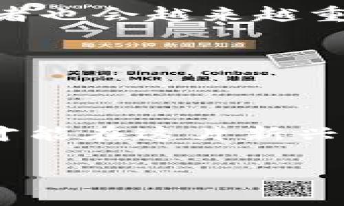 区块链刷屏套路游戏怎么一回事？在这个数字化迅速发展的时代，区块链技术的出现无疑是一个重大的里程碑。它改变了我们对数据传输、存储及信息安全的理解。然而，伴随着技术的飞速发展，各种新事物层出不穷，其中就包括了许多与区块链相关的“套路游戏”。那么，究竟什么是区块链刷屏套路游戏？它背后的逻辑又是怎样的呢？

什么是区块链刷屏套路游戏

在深入了解之前，我们得先搞清楚什么是区块链。简单来说，区块链是一种去中心化的数据库技术，能够安全、快速地记录和存储信息。在这样的背景下，许多基于区块链的“刷屏”套路游戏因其新颖性和参与感，引起了广泛的关注。那么，这些游戏到底是什么？简单说，就是通过区块链技术来构建的一系列游戏玩法，玩家在这些游戏中能够获得某种虚拟资产，通常是以数字货币或其他形式存在。

这些游戏通常以一系列吸引人的机制来吸引玩家，如任务、奖励、其他玩家间的竞争等，进而达到“刷屏”的效果。刷屏，就是在社交媒体等平台上频繁地发布内容，这种行为可以迅速引起他人的关注和参与。而这种现象在区块链游戏中尤为突出，因为很多游戏设计都包含社交互动的元素。

区块链刷屏套路游戏的玩法和机制

大部分区块链游戏往往会采用一种“玩赚”的机制，玩家通过参与游戏不仅能享受乐趣，还能获得经济收益。这是鼓励玩家参与的重要因素之一。例如，玩家可能通过完成任务、击败敌人或者交易获得虚拟币或其他形式的资产。

游戏设计者通常会利用玩家的竞争心理，使得游戏更具吸引力。玩家通过“刷屏”分享自己的游戏成果、战斗经历和各种成就，不仅能提高自己的能见度，还能吸引更多的新玩家加入，形成一种良性循环。同时, 社交分享也是游戏宣传的有效手段。

为何区块链刷屏套路游戏如此流行

首先，区块链技术带来的去中心化特性使得游戏更加公正和安全。所有的交易都是公开透明的，玩家无法轻易作弊，这样的特性吸引了许多追求公平的玩家。其次，游戏中的经济模型常常设计得很巧妙，通过合适的激励机制，让玩家乐于分享自己的游戏经历，这无疑是推动了“刷屏”现象的产生。

还有便是，这类游戏搭建在区块链之上，可以使得玩家在享受游戏的同时，还能获得一定的经济利益。这样的双重吸引力使得玩家愿意体验更多的游戏，并通过社交平台分享，甚至形成一场“财富”争夺战。

典型的区块链刷屏套路游戏

在众多的区块链游戏中，有一些非常典型的刷屏游戏。例如，某些热门的NFT（非同质化代币）游戏，不仅是游戏，更是数字艺术的展示。有些玩家通过创作或交易这些数字艺术品获得了可观的收益，从而在社交媒体上大炒特炒。而这种分享无疑吸引到了更多的素人玩家。

还有一些以“收益共享”为核心机制的游戏，通过向用户承诺游戏过程中将获得一定的币奖励，一旦这些币的价值上涨，玩家就能通过分享自己的收益记录吸引更多的参与。这样的玩法可谓是有利可图，吸引了大批用户。

如何辨别真伪？警惕套路游戏

虽然许多区块链刷屏套路游戏伴随着机会和乐趣而来，但也有不少带着“陷阱”面具的游戏存在。如何识别这些“套路游戏”，避免被放进坑里，成为许多玩家必须警惕的问题。

首先，要重视游戏背后的团队和技术。一些初创团队可能由于缺乏经验而导致项目失败，甚至操控市场。其次，仔细阅读游戏的白皮书和规则，尤其是对于其中的经济模型和收益机制要有清晰的理解。最后，找到社区中的真实用户反馈，尤其是那些对游戏进行了长时间持久参与的玩家的看法。

未来的发展趋势

展望未来，随着技术的发展和市场的成熟，区块链刷屏套路游戏可能会呈现出更多新的玩法和模式。随着越来越多的大公司进入这一领域，游戏的合规性和透明度也会提升。同时，游戏设计者也会越来越重视玩家的体验，用户界面和交互设计，让更多的人愿意去参与、去分享。

最重要的是，随着人们对数字资产认知的加深，未来的区块链游戏可能不仅仅止于娱乐，它们或许会在教育、社交等多方面发挥更大的作用。

总结

总的来说，区块链刷屏套路游戏的兴起不仅仅是技术发展的结果，更是人们对新事物的探索和尝试。它带来了乐趣、交流以及经济收益。同时，玩家们在这个过程中也需保持警惕，辨别真伪，才能在这片新兴的数字世界里找到自己的归属。对于那些热衷于探索新领域的玩家来说，这既是机遇也是挑战。

关键词：区块链, 刷屏, 套路游戏, 虚拟资产, NFT/guanjianci