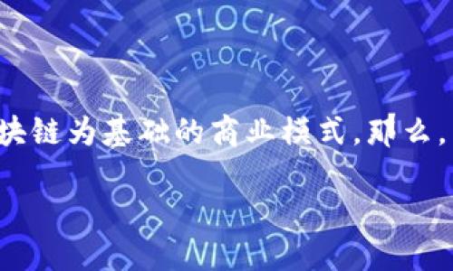 区块链保险业务是什么公司是一个引发关注的问题。随着科技的发展，尤其是区块链技术的兴起，越来越多的保险公司开始探索以区块链为基础的商业模式。那么，区块链保险业务到底是由哪些公司推动的呢？对于大众用户来说，这不仅是一个商业趋势，也是理解未来保险行业变革的重要切入点。

区块链保险业务都是哪些公司在推动？