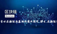 区块链保险业务是什么公