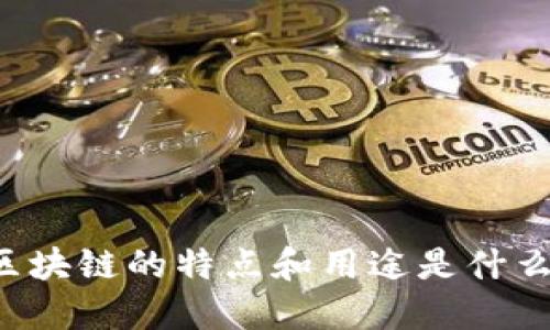 区块链的特点和用途是什么？