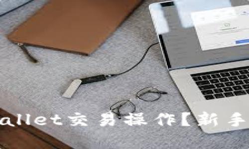 如何进行tpWallet交易操作？新手必看视频指南