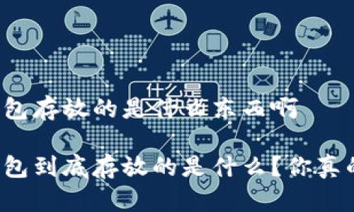 比特币钱包存放的是什么东西啊

比特币钱包到底存放的是什么？你真的了解吗？