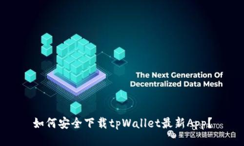 如何安全下载tpWallet最新App？