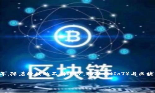 物联网在区块链上的应用是一个非常热门且受到广泛关注的话题。近几年，随着科技的不断进步，物联网（IoT）与区块链这两种技术的结合，正在为我们的生活和行业运营带来革命性的变化。

区块链如何助力物联网的未来发展？