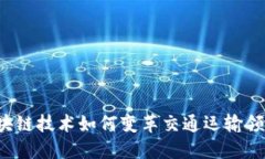 区块链技术如何变革交通
