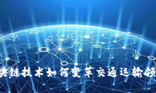 区块链技术如何变革交通运输领域？