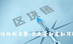 tpWallet添加流动性的利与弊