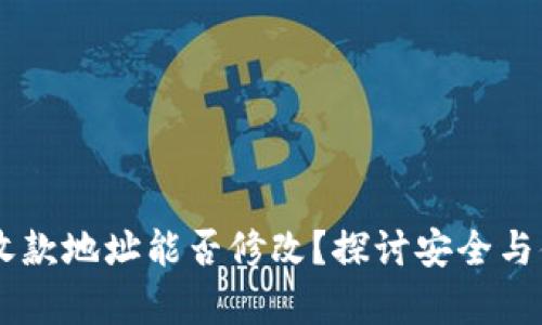  tpWallet收款地址能否修改？探讨安全与便捷的选择！