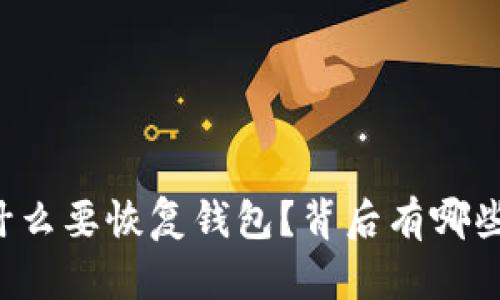 以太坊为什么要恢复钱包？背后有哪些深层原因？