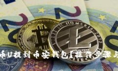 : 如何将TP货币U提到币安钱