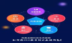  如何将HKC提币到以太坊钱