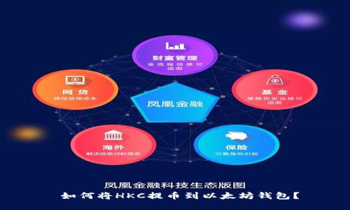  如何将HKC提币到以太坊钱包？