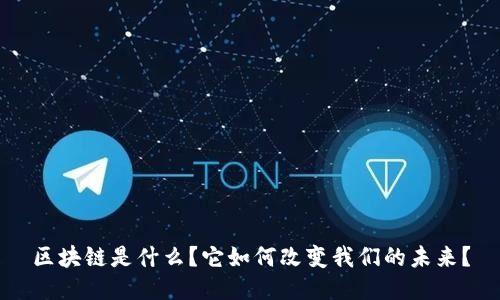 区块链是什么？它如何改变我们的未来？