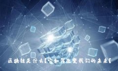 区块链是什么？它如何改