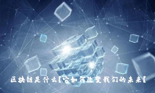 区块链是什么？它如何改变我们的未来？