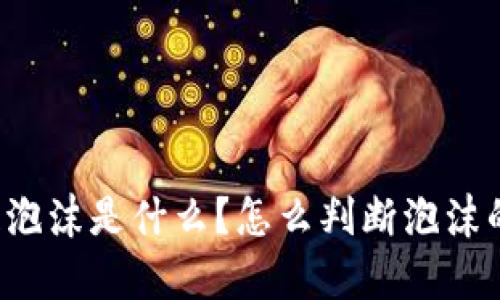 区块链泡沫是什么？怎么判断泡沫的存在？