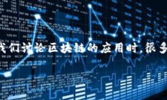 区块链应用可行性报告是