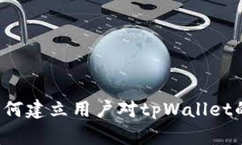 华为如何建立用户对tpWallet的信任？