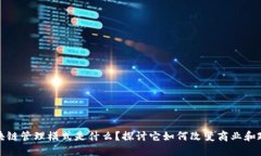 欧洲区块链管理模式是什