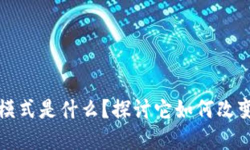 欧洲区块链管理模式是什么？探讨它如何改变商业和政府运作