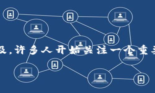 区块链安全是什么？在这个快速发展的数字时代，区块链技术逐渐成为许多人关注的焦点，尤其是在金融、供应链和数据存储等领域。然而，随着区块链的普及，许多人开始关注一个重要的问题：区块链的安全性到底如何？这个问题值得深入探讨。在这篇文章中，我们将详细阐述区块链安全的概念、其面临的挑战以及如何保护这一新兴技术。

区块链安全：我们该如何确保其技术的安全性？