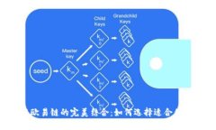 tpWallet与欧易链的完美结合