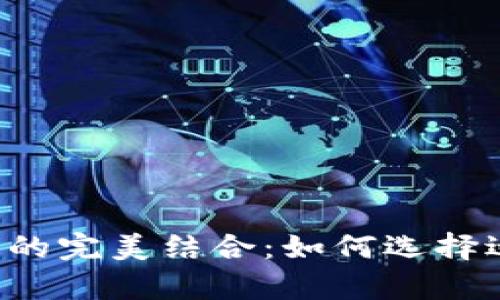 tpWallet与欧易链的完美结合：如何选择适合你的数字钱包？