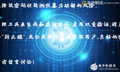 以太坊钱包密码几位数 是许多加密货币用户在创建或管理他们的以太坊钱包时常常会问的一个问题。一个强大且安全的密码能够保护您的资产免受潜在攻击，但究竟怎样的密码才算得上是“安全”的呢？在这篇文章中，我们将深入探讨以太坊钱包密码的长度、安全性以及一些最佳实践，帮助您更好地保护自己的数字资产。

jiaotie以太坊钱包密码的长度一般是8位数或更多，理想情况下应该在12位数以上，夹杂大小写字母、数字及特殊字符。/jiaotie

什么是以太坊钱包？
在深入讨论密码的问题前，我们先来简单了解一下以太坊钱包。以太坊钱包是一种软件或者硬件工具，用于存储用户的以太币（ETH）及其他基于以太坊区块链的代币。它们不仅可以保存您的资产，还可以与以太坊网络进行交互，比如发送和接收数字货币、参与智能合约等。

以太坊钱包密码的必要性
以太坊钱包的安全性与其密码的强度密切相关。如果您的密码过于简单，黑客可能轻易破解，导致数字资产的损失。因此，创建一个强密码至关重要。

以太坊钱包密码的长度
那么，以太坊钱包密码几位数比较合适呢？原则上，密码的长度越长，就越难被破解。一般建议密码最少要有12位。这样的长度可以有效增加密码的复杂性，大大提高被暴力破解的难度。

你可能会问：“12位密码太复杂了，我一定会忘记。”这确实是一个常见的担忧。为了避免这种情况，您可以使用一些记忆技巧，比如创建一个短语。举个例子，将一句话缩写成一个密码，比如“我爱看电影每周都去”（可以变成 W@KMovie7x）。这样的方式既保证了密码的复杂性，又更容易被记住。

密码的组成
除了长度之外，密码的组成也非常重要。一个强密码应该包含大小写字母、数字和特殊字符。这三者的结合可以极大增加密码的复杂度。比如，使用“p@ssW0rd123”比“password123”要安全得多。

密码管理工具的使用
当然，记忆大量复杂密码并不容易。这时，您可以考虑使用密码管理工具。例如，像LastPass、1Password这样的工具可以帮助您安全地存储和管理各种密码。它们也会生成强密码，进一步增强钱包的安全性。

双重验证的增强安全性
除了设置强密码以外，您也可以考虑启用双重验证（2FA）。双重验证是一种额外的安全措施，要求用户在登录时提供额外的身份验证。即使密码被泄露，少了这一层的保护，黑客也无法轻易进入您的账户。

不要重用密码
在多个平台上使用相同的密码是非常危险的。即使某个不相关的网站遭遇数据泄露，您的以太坊钱包也可能会受到影响。因此，确保每个账户都有独特的密码，在一定程度上可以增强您的安全性。

定期更换密码的重要性
即使您建立了一个强密码，定期更换密码同样是保护数字资产的重要措施。很多安全专家建议定期每三到六个月更换一次密码，这能够有效降低密码被猜测或暴力破解的风险。

总结与最佳实践
为了更好地保护您的以太坊钱包，您需要采取多种安全措施。确保您的密码长度在12位以上，包含大小写字母、数字及特殊字符；使用密码管理工具来生成和存储密码；启用双重验证，避免密码重用，并定期更换密码。

数字资产的市场充满波动和风险，而密码管理的重要性不容小觑。只要您能够遵循以上的一些基本原则，就能为自己的资产安上一道坚固的“防火墙”。无论是新手还是资深用户，良好的密码习惯都是确保您在加密货币世界中安全的最基本要求。

以太坊钱包, 密码安全, 双重验证, 密码管理工具, 加密货币/guanjianci 

希望这篇文章能帮助您更清楚地理解以太坊钱包的密码要求，并提供一些实用的建议来保护您的数字资产。如果有任何疑问，欢迎大家在下方留言讨论！