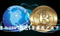 如何选择安全可靠的USDT钱