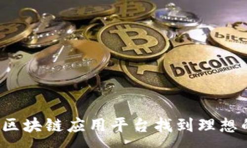 :
如何在淄博区块链应用平台找到理想的工作机会？