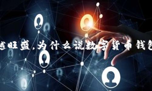 智能合约技术的发展和虚拟货币的日渐普及，使得数字货币钱包的需求越来越旺盛。为什么说数字货币钱包会在未来的某个时间点普遍出现呢？我们的不久将来，会看到这样的趋势吗？

数字货币钱包会在何时普遍普及？