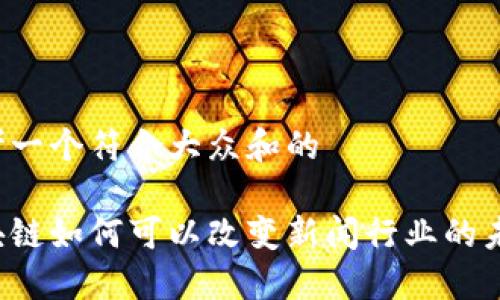 思考一个符合大众和的

区块链如何可以改变新闻行业的未来？