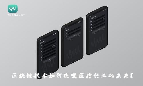 区块链技术如何改变医疗行业的未来？