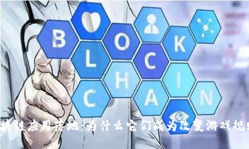 兰州的区块链应用落地：为什么它们成为改变游戏规则的关键？