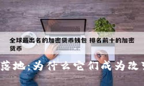 兰州的区块链应用落地：为什么它们成为改变游戏规则的关键？